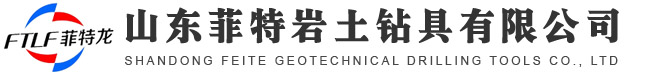 山东菲特岩土钻具有限公司
