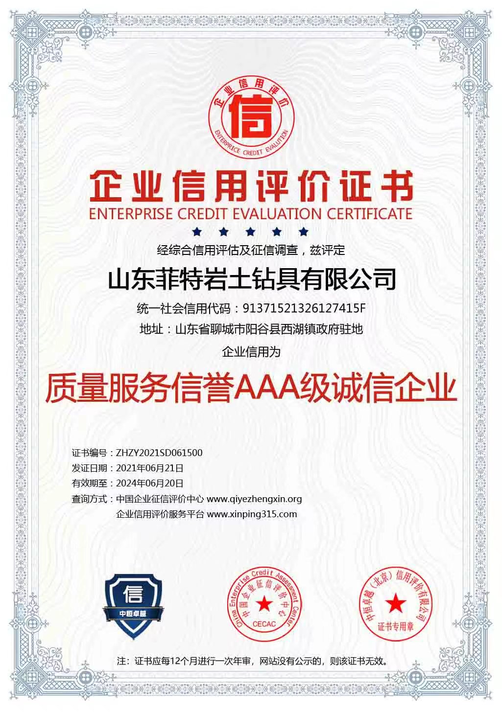 质量服务信誉AAA级诚信企业