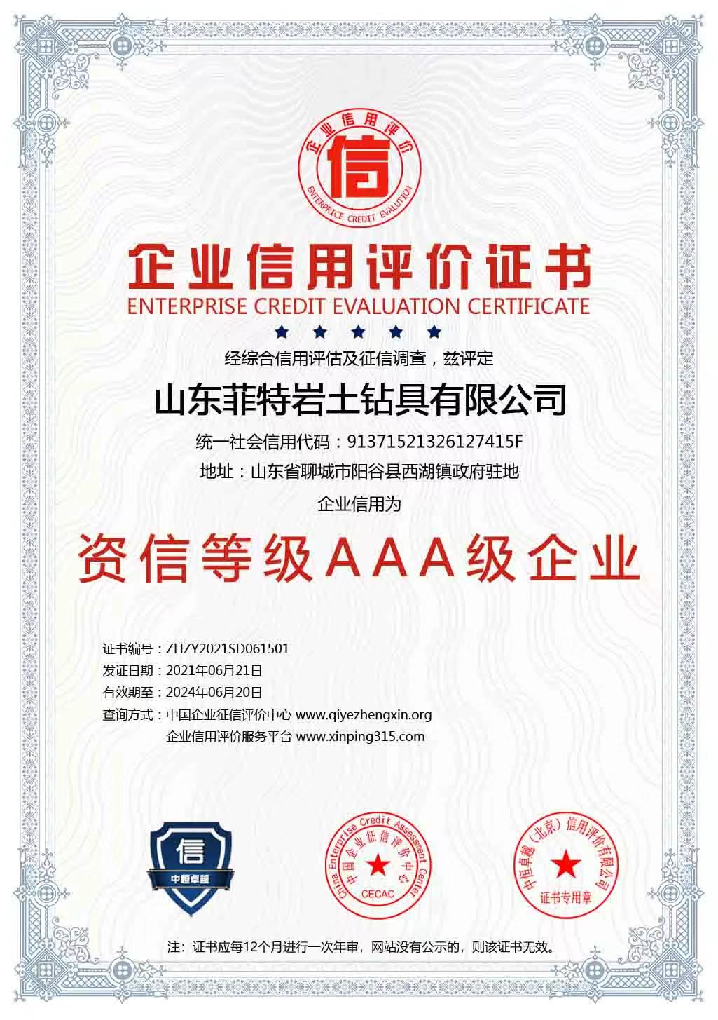 资信等级AAA级企业