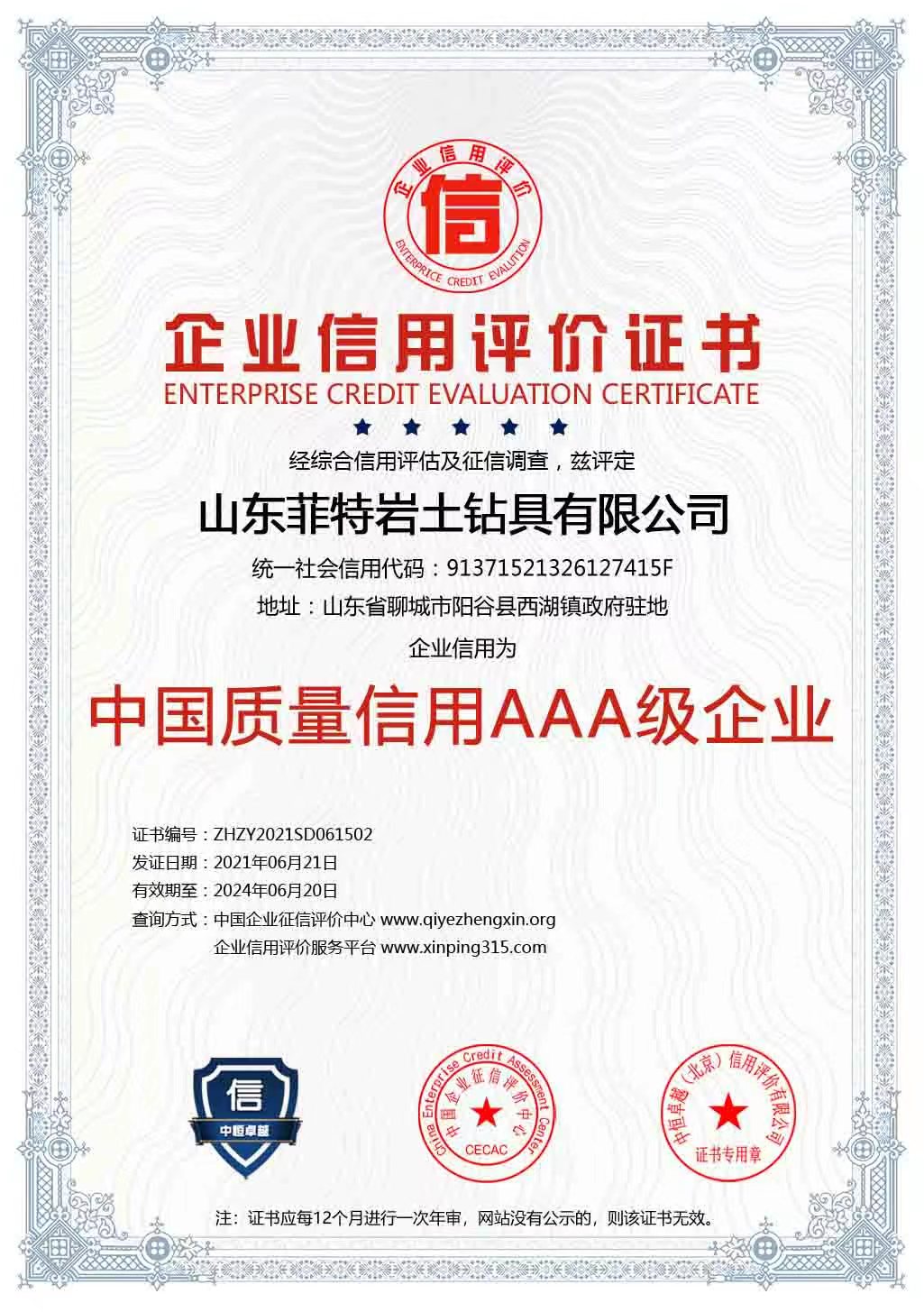中国质量信用AAA级企业
