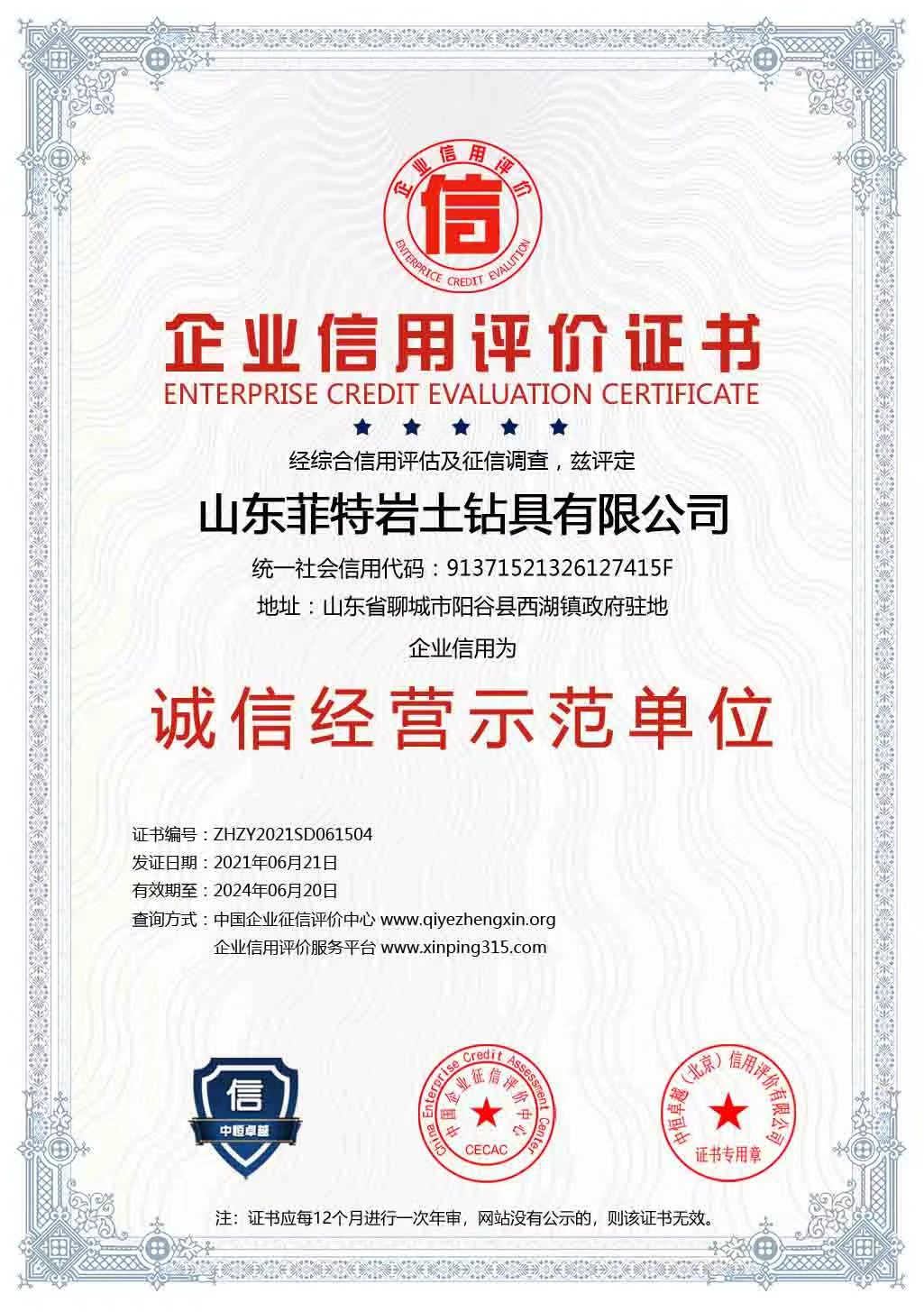 诚信经营示范单位
